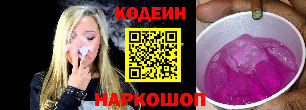 Кодеиновый сироп Lean Purple Drank  Вход с VPN  Кореновск  Кодеиновый сироп Lean напиток Lean (лин) 